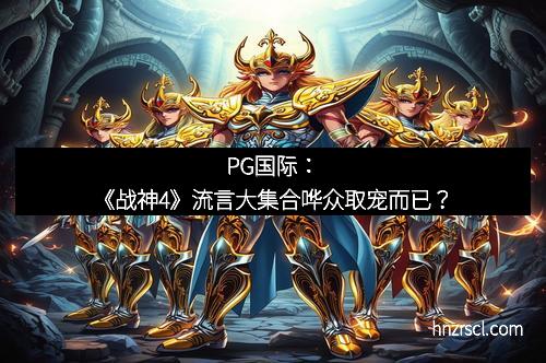 J9集团|国际站官网：《战神4》流言大集合哗众取宠而已？